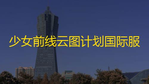 暗区突围穿墙插件少女前线云图计划国际服官网版